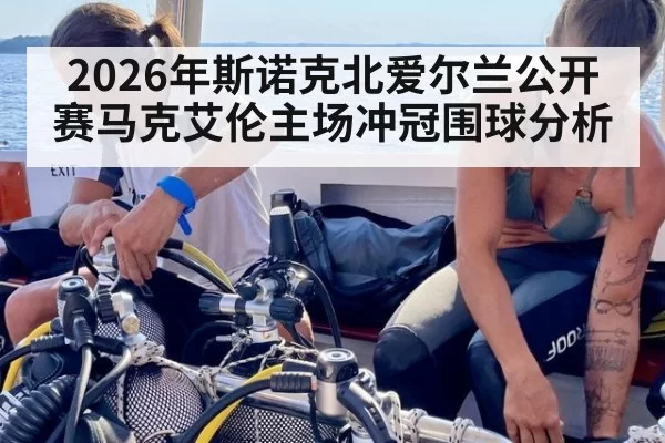 2026年斯诺克北爱尔兰公开赛马克艾伦主场冲冠围球分析