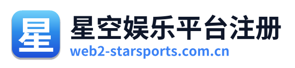 星空娱乐平台注册